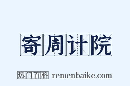 寄周计院是什么意思的图片